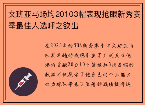 文班亚马场均20103帽表现抢眼新秀赛季最佳人选呼之欲出