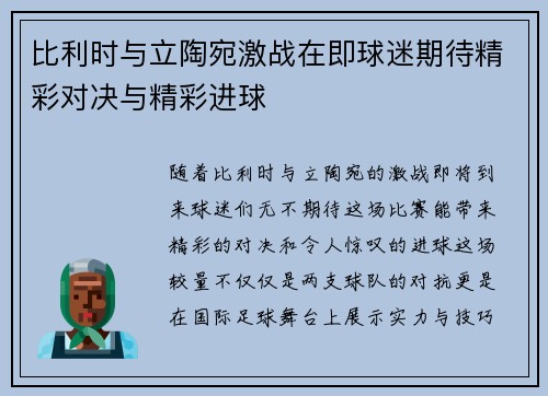 比利时与立陶宛激战在即球迷期待精彩对决与精彩进球