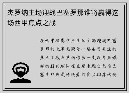 杰罗纳主场迎战巴塞罗那谁将赢得这场西甲焦点之战