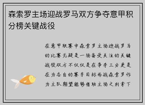 森索罗主场迎战罗马双方争夺意甲积分榜关键战役