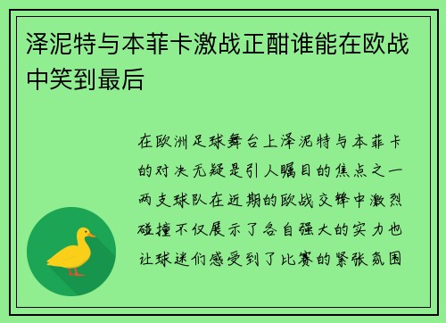 泽泥特与本菲卡激战正酣谁能在欧战中笑到最后