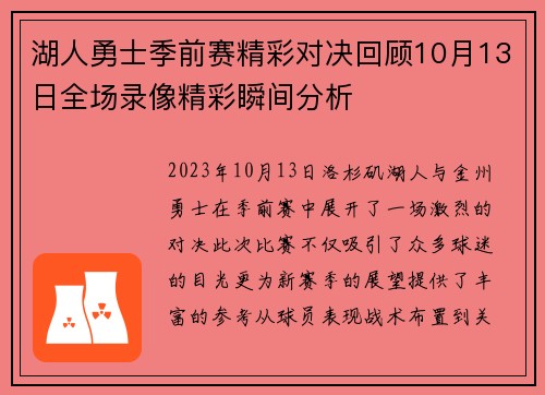 湖人勇士季前赛精彩对决回顾10月13日全场录像精彩瞬间分析