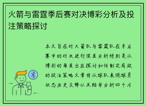 火箭与雷霆季后赛对决博彩分析及投注策略探讨