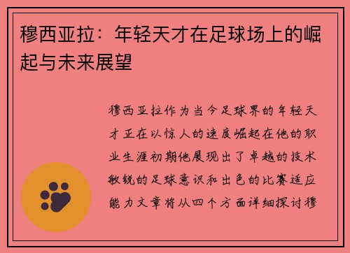 穆西亚拉：年轻天才在足球场上的崛起与未来展望