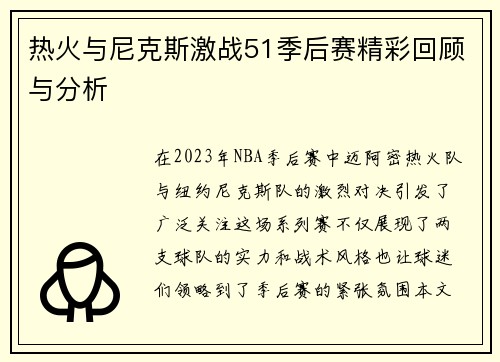 热火与尼克斯激战51季后赛精彩回顾与分析