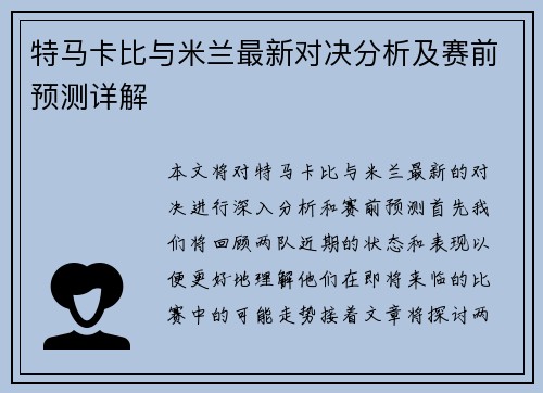 特马卡比与米兰最新对决分析及赛前预测详解