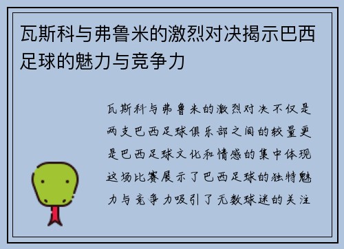 瓦斯科与弗鲁米的激烈对决揭示巴西足球的魅力与竞争力