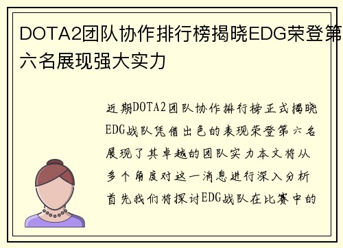 DOTA2团队协作排行榜揭晓EDG荣登第六名展现强大实力