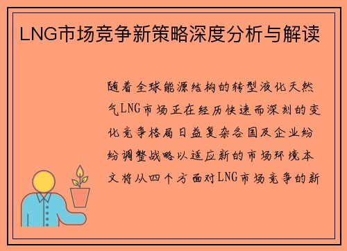 LNG市场竞争新策略深度分析与解读