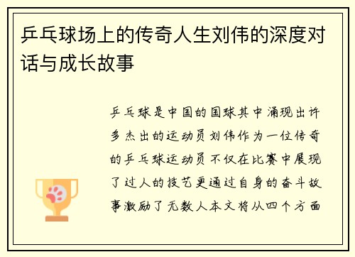 乒乓球场上的传奇人生刘伟的深度对话与成长故事