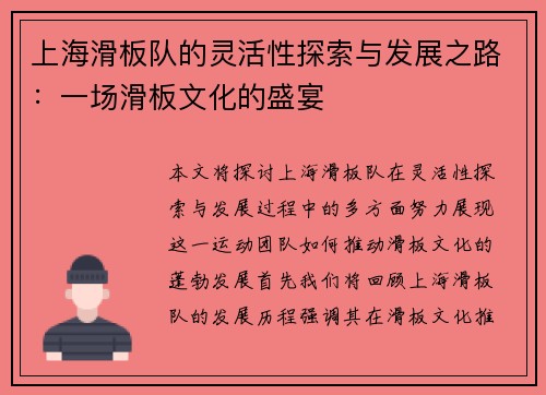 上海滑板队的灵活性探索与发展之路：一场滑板文化的盛宴