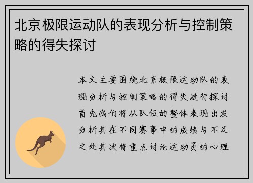 北京极限运动队的表现分析与控制策略的得失探讨