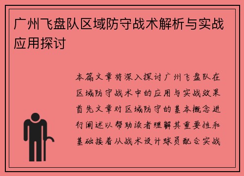 广州飞盘队区域防守战术解析与实战应用探讨
