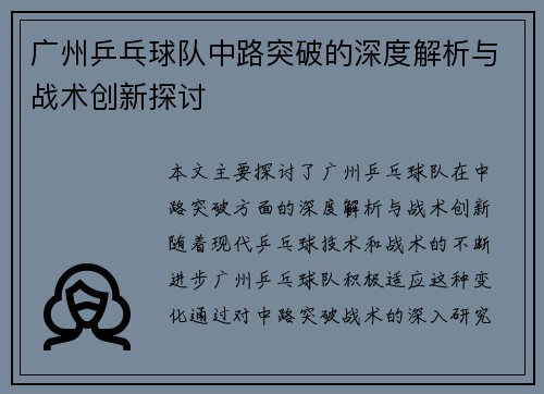 广州乒乓球队中路突破的深度解析与战术创新探讨