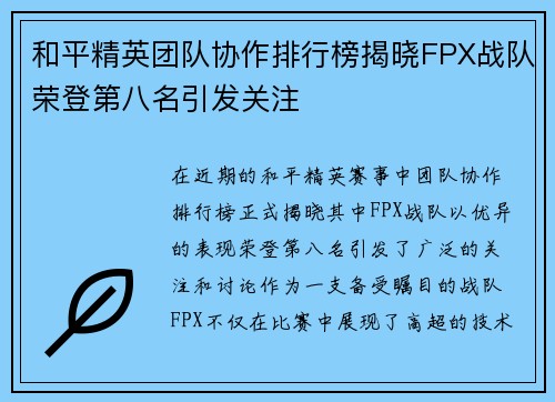 和平精英团队协作排行榜揭晓FPX战队荣登第八名引发关注