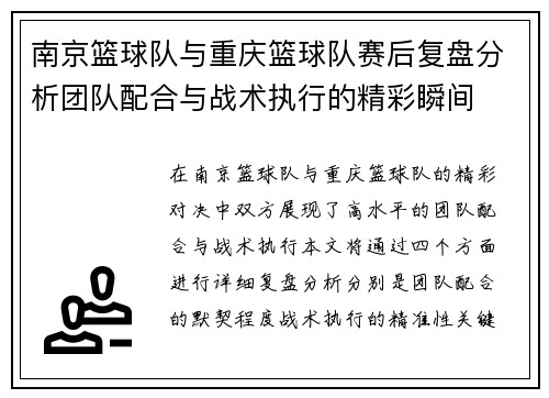 南京篮球队与重庆篮球队赛后复盘分析团队配合与战术执行的精彩瞬间