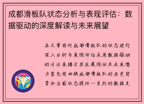 成都滑板队状态分析与表现评估：数据驱动的深度解读与未来展望