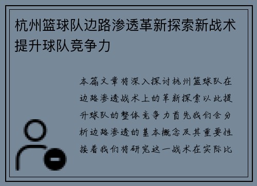 杭州篮球队边路渗透革新探索新战术提升球队竞争力