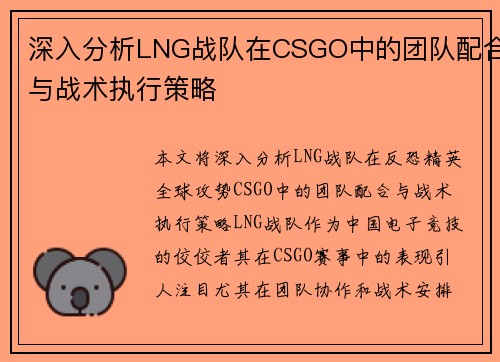 深入分析LNG战队在CSGO中的团队配合与战术执行策略