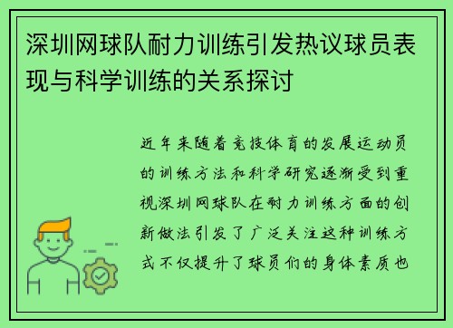 深圳网球队耐力训练引发热议球员表现与科学训练的关系探讨