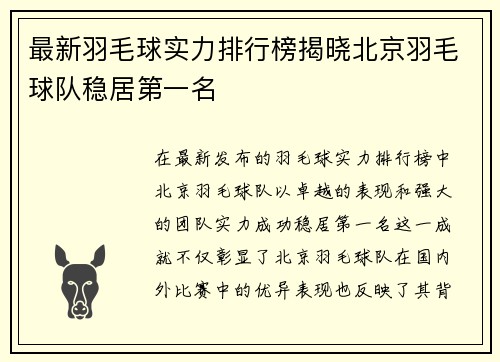 最新羽毛球实力排行榜揭晓北京羽毛球队稳居第一名