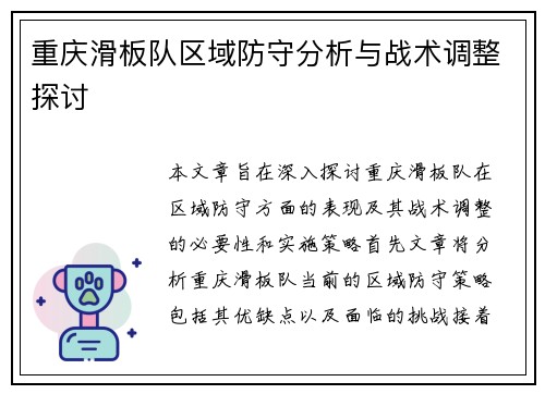 重庆滑板队区域防守分析与战术调整探讨