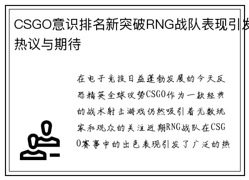 CSGO意识排名新突破RNG战队表现引发热议与期待