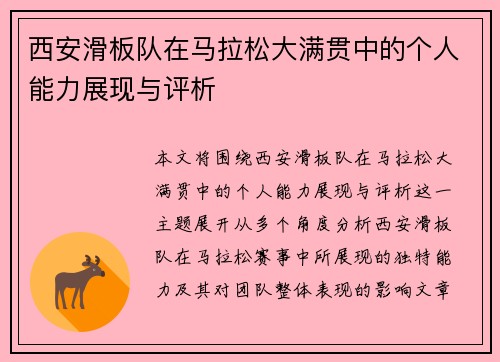 西安滑板队在马拉松大满贯中的个人能力展现与评析
