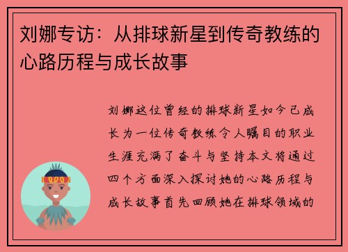 刘娜专访：从排球新星到传奇教练的心路历程与成长故事