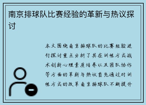 南京排球队比赛经验的革新与热议探讨