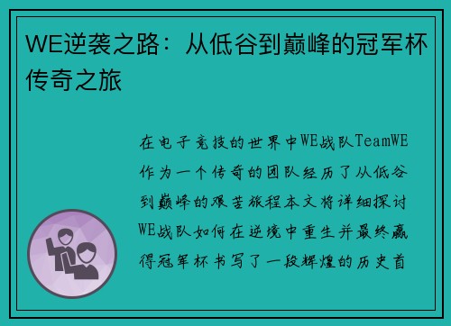 WE逆袭之路：从低谷到巅峰的冠军杯传奇之旅