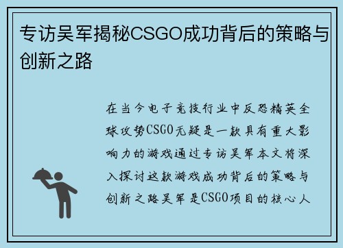 专访吴军揭秘CSGO成功背后的策略与创新之路