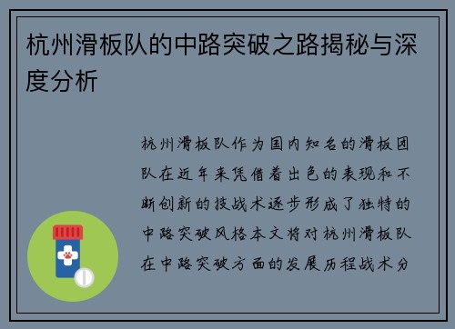 杭州滑板队的中路突破之路揭秘与深度分析