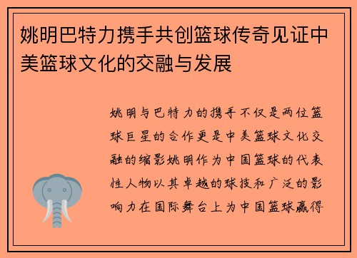 姚明巴特力携手共创篮球传奇见证中美篮球文化的交融与发展