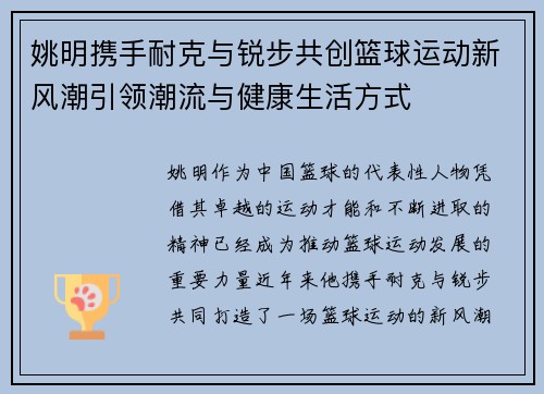 姚明携手耐克与锐步共创篮球运动新风潮引领潮流与健康生活方式