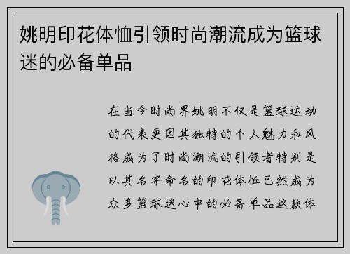 姚明印花体恤引领时尚潮流成为篮球迷的必备单品