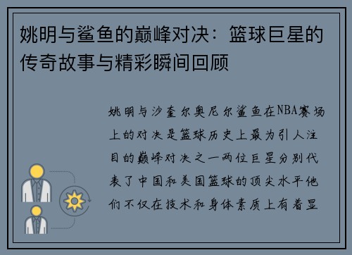 姚明与鲨鱼的巅峰对决：篮球巨星的传奇故事与精彩瞬间回顾