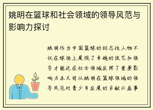 姚明在篮球和社会领域的领导风范与影响力探讨