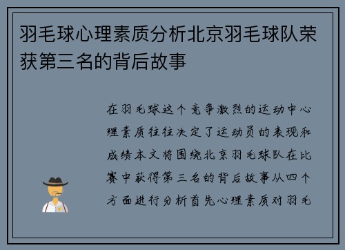 羽毛球心理素质分析北京羽毛球队荣获第三名的背后故事