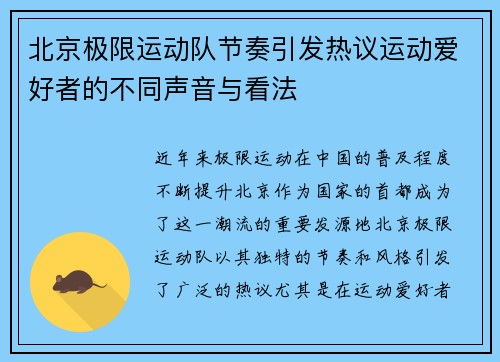 北京极限运动队节奏引发热议运动爱好者的不同声音与看法
