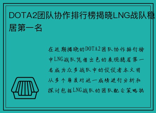 DOTA2团队协作排行榜揭晓LNG战队稳居第一名