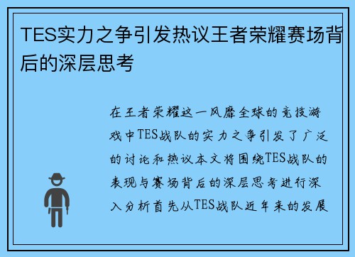TES实力之争引发热议王者荣耀赛场背后的深层思考
