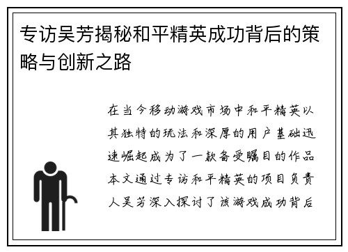 专访吴芳揭秘和平精英成功背后的策略与创新之路