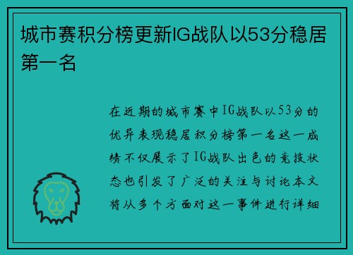 城市赛积分榜更新IG战队以53分稳居第一名