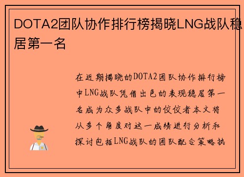 DOTA2团队协作排行榜揭晓LNG战队稳居第一名