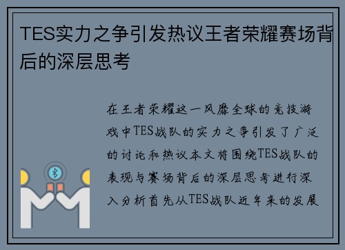 TES实力之争引发热议王者荣耀赛场背后的深层思考