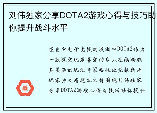 刘伟独家分享DOTA2游戏心得与技巧助你提升战斗水平