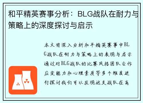 和平精英赛事分析：BLG战队在耐力与策略上的深度探讨与启示