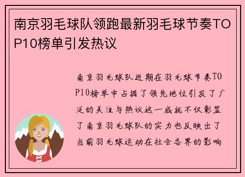 南京羽毛球队领跑最新羽毛球节奏TOP10榜单引发热议