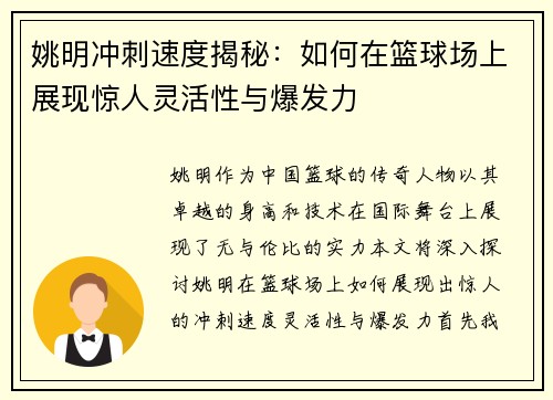 姚明冲刺速度揭秘：如何在篮球场上展现惊人灵活性与爆发力